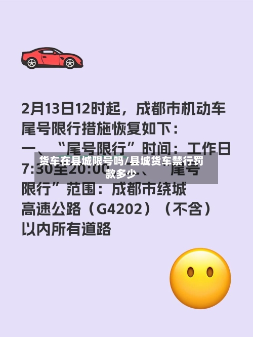 货车在县城限号吗/县城货车禁行罚款多少