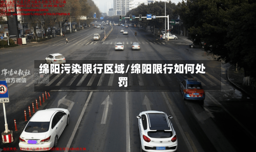 绵阳污染限行区域/绵阳限行如何处罚