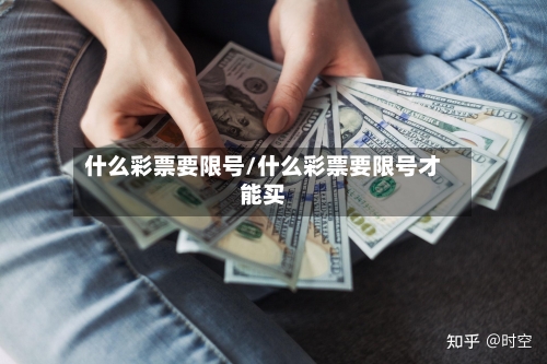 什么彩票要限号/什么彩票要限号才能买