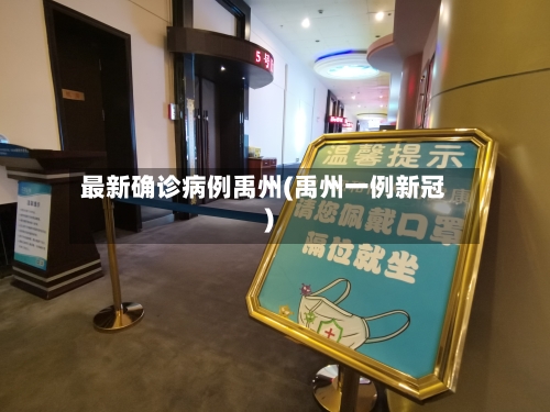 最新确诊病例禹州(禹州一例新冠)