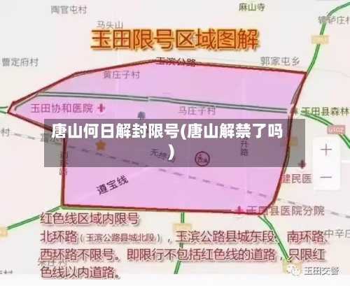 唐山何日解封限号(唐山解禁了吗)
