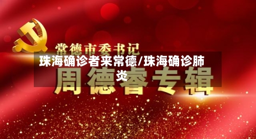 珠海确诊者来常德/珠海确诊肺炎