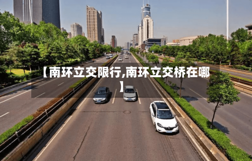 【南环立交限行,南环立交桥在哪】
