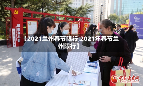 【2021兰州春节限行,2021年春节兰州限行】