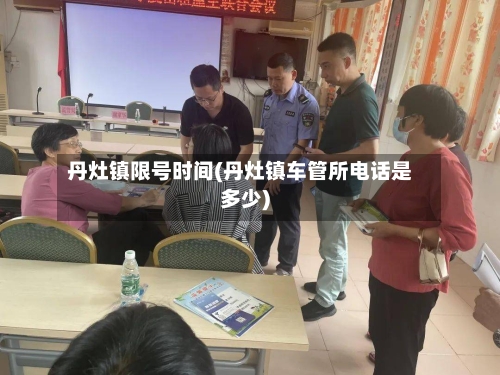 丹灶镇限号时间(丹灶镇车管所电话是多少)