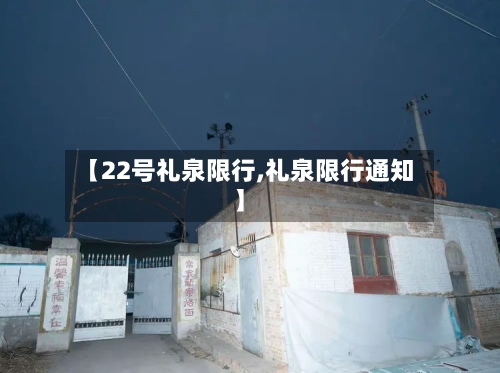【22号礼泉限行,礼泉限行通知】