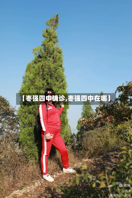 【枣强四中确诊,枣强四中在哪】