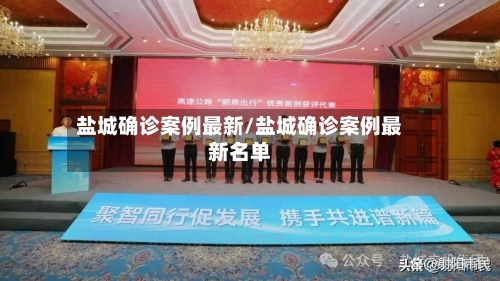 盐城确诊案例最新/盐城确诊案例最新名单