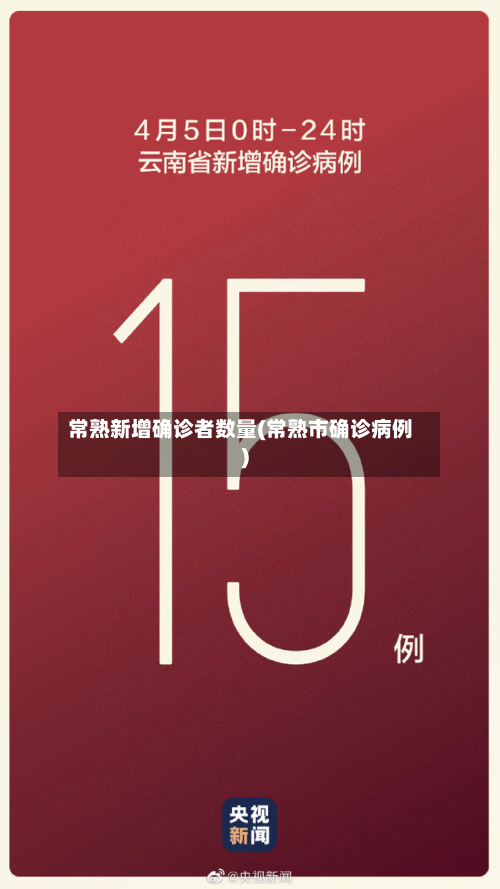 常熟新增确诊者数量(常熟市确诊病例)