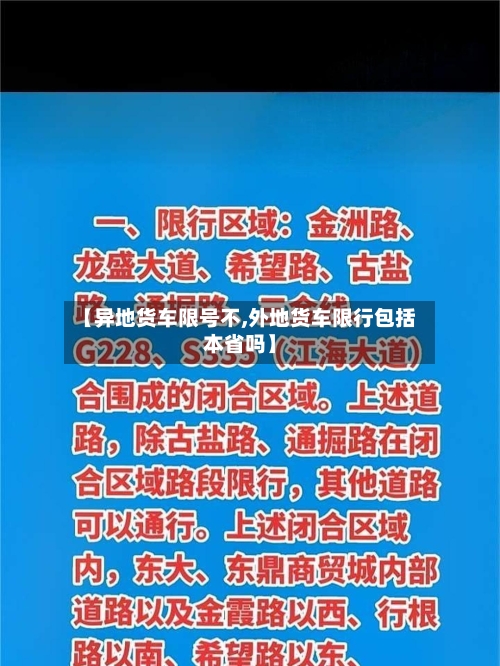 【异地货车限号不,外地货车限行包括本省吗】