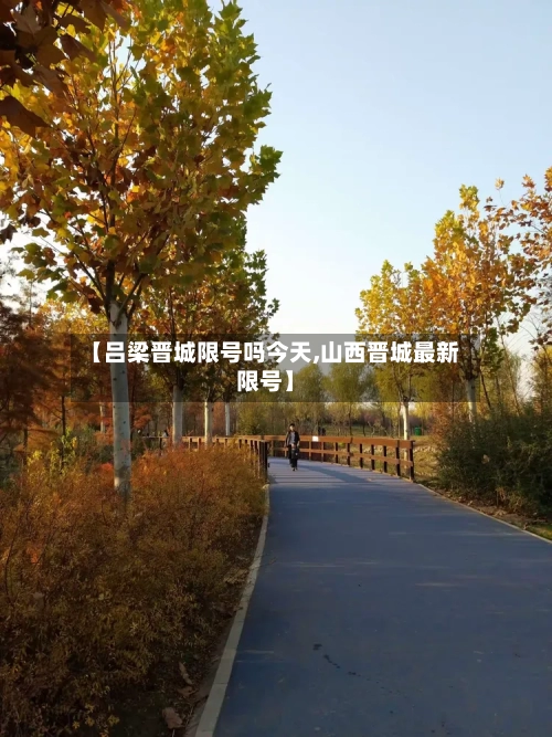 【吕梁晋城限号吗今天,山西晋城最新限号】