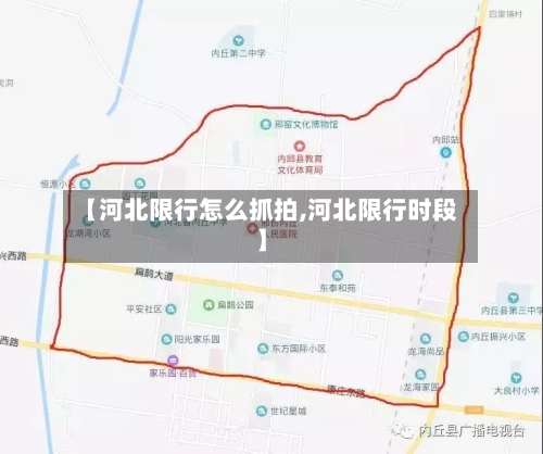 【河北限行怎么抓拍,河北限行时段】