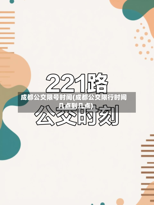 成都公交限号时间(成都公交限行时间几点到几点)