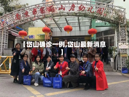 【岱山确诊一例,岱山最新消息】