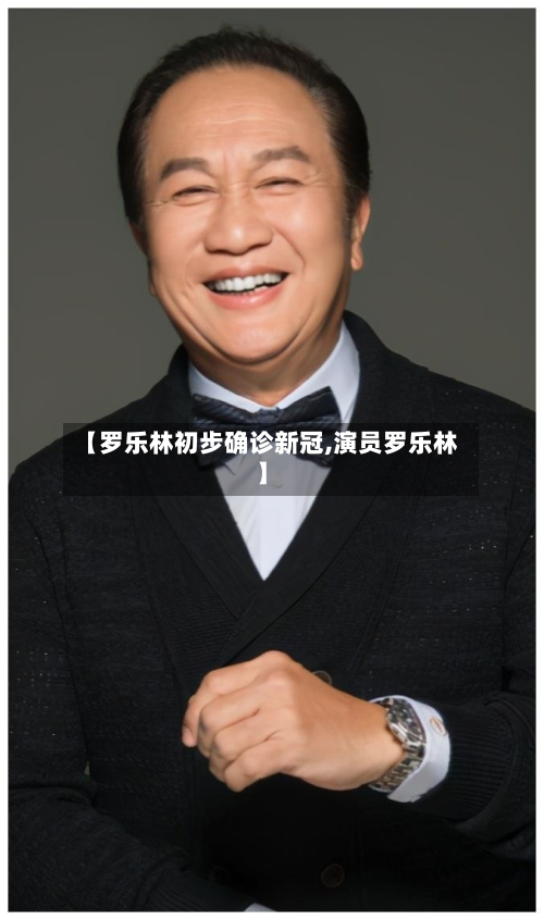 【罗乐林初步确诊新冠,演员罗乐林】