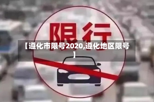 【遵化市限号2020,遵化地区限号】