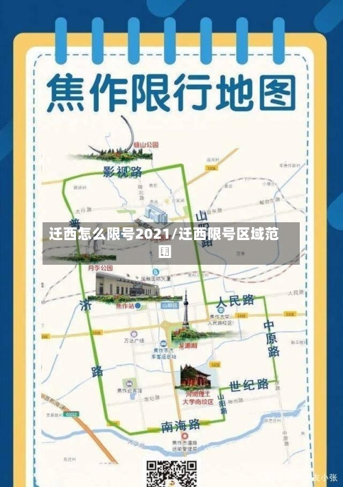 迁西怎么限号2021/迁西限号区域范围