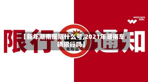 【新年湖南属限什么号,2021年湖南车辆限行吗】