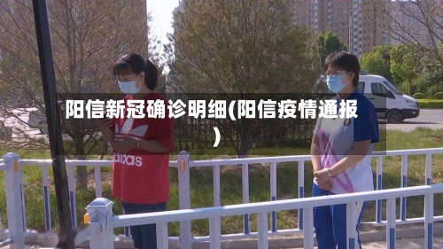 阳信新冠确诊明细(阳信疫情通报)
