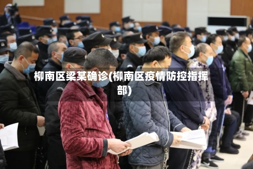 柳南区梁某确诊(柳南区疫情防控指挥部)