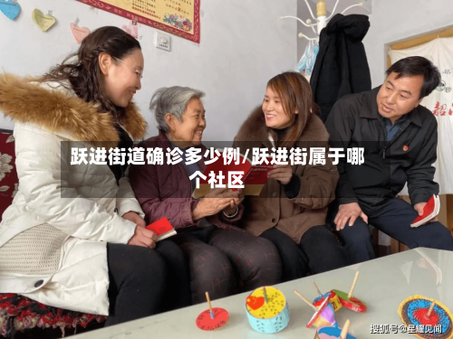 跃进街道确诊多少例/跃进街属于哪个社区