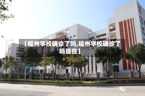 【福州学校确诊了吗,福州学校确诊了吗现在】