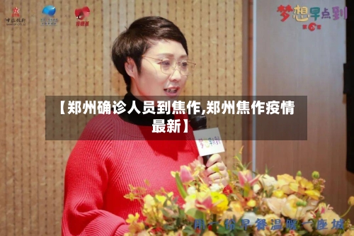 【郑州确诊人员到焦作,郑州焦作疫情最新】