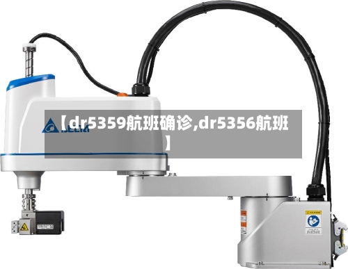 【dr5359航班确诊,dr5356航班】