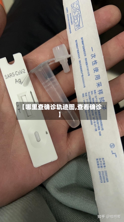 【哪里查确诊轨迹图,查看确诊】