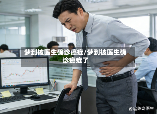 梦到被医生确诊癌症/梦到被医生确诊癌症了