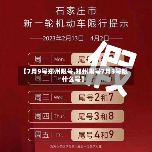 【7月9号郑州限号,郑州限号7月3号限什么号】