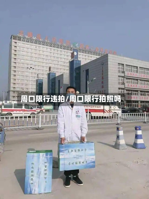 周口限行违拍/周口限行拍照吗