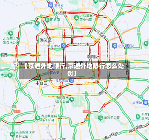 【京通外地限行,京通外地限行怎么处罚】