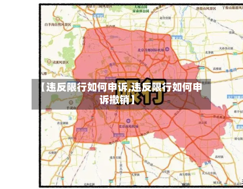 【违反限行如何申诉,违反限行如何申诉撤销】