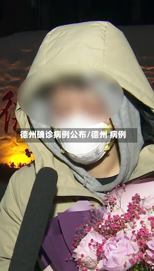 德州确诊病例公布/德州 病例