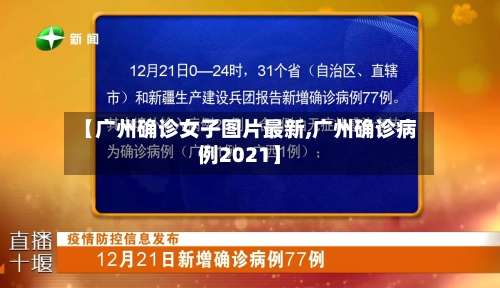 【广州确诊女子图片最新,广州确诊病例2021】