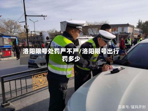 洛阳限号处罚严不严/洛阳限号出行罚多少
