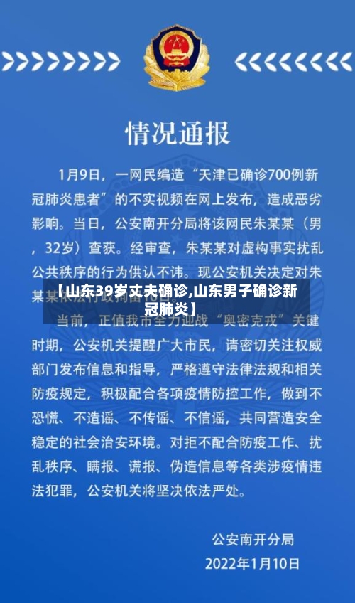 【山东39岁丈夫确诊,山东男子确诊新冠肺炎】