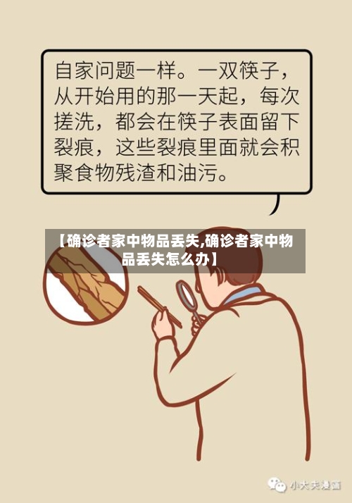 【确诊者家中物品丢失,确诊者家中物品丢失怎么办】