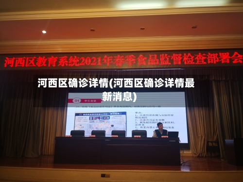 河西区确诊详情(河西区确诊详情最新消息)