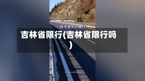 吉林省限行(吉林省限行吗)