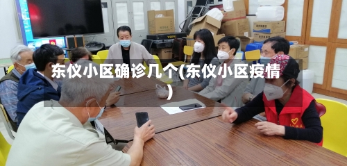 东仪小区确诊几个(东仪小区疫情)