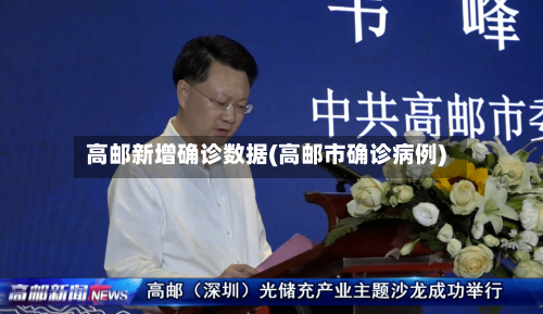 高邮新增确诊数据(高邮市确诊病例)