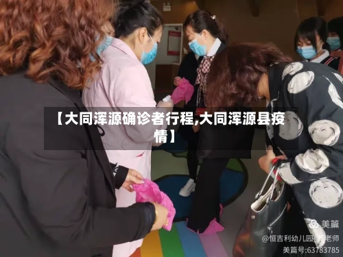 【大同浑源确诊者行程,大同浑源县疫情】