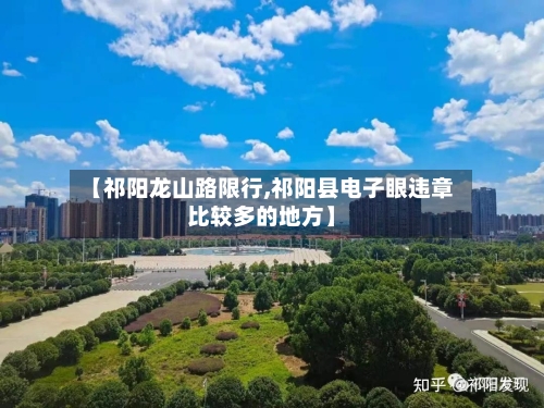 【祁阳龙山路限行,祁阳县电子眼违章比较多的地方】