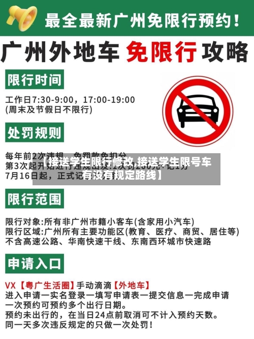 【接送学生限行修改,接送学生限号车有没有规定路线】