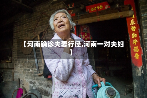 【河南确诊夫妻行径,河南一对夫妇】