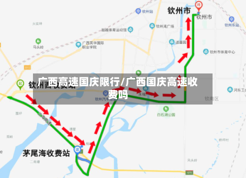 广西高速国庆限行/广西国庆高速收费吗