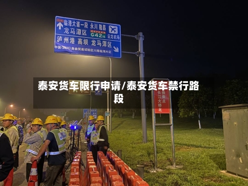 泰安货车限行申请/泰安货车禁行路段