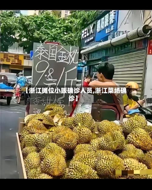 【浙江摊位小贩确诊人员,浙江菜场确诊】